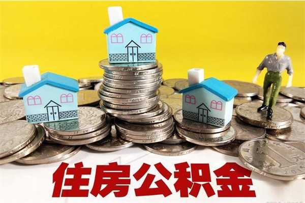 玉树5万公积金找中介能拿多少（五万住房公积金）