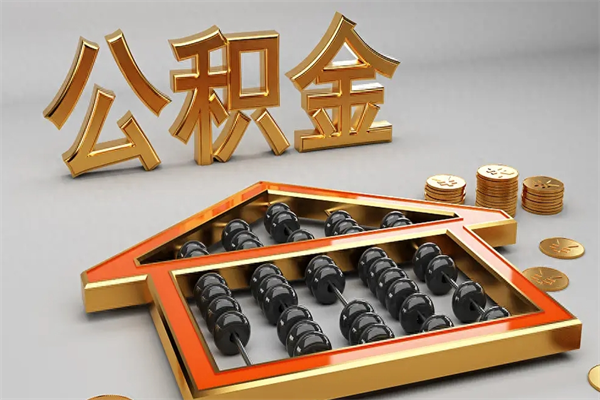 玉树5万公积金找中介能拿多少（五万住房公积金）