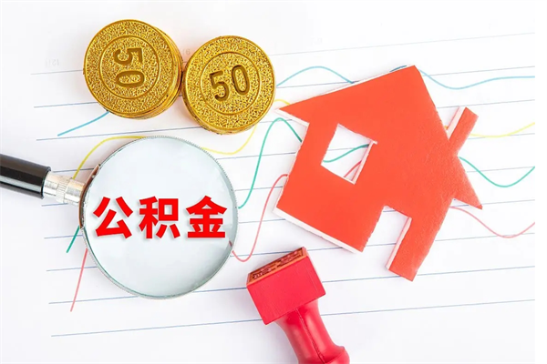 玉树公积金封存6个月后怎么提取（住房公积金封存6个月就能提取吗）