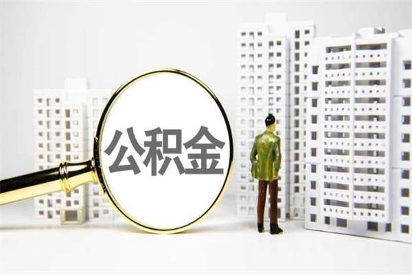 玉树离职不满6个月，怎样提取公积金（公积金离职未满6个月怎么提）