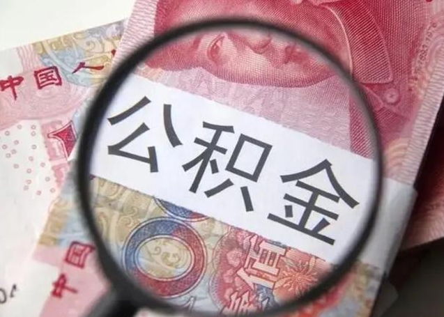 玉树公积金剩下500元怎么提取（公积金剩五百取不了）