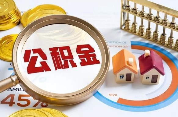 玉树公积金能直接取现金吗（公积金可以直接取现金吗）